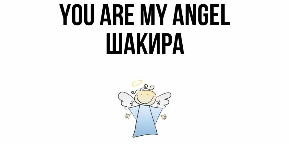 Greetings card с именем, Шакира You are my angel ангел Greetings with text for free download 