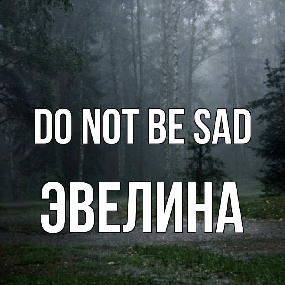 Greetings card с именем, Эвелина Do not be sad осень Greetings with text for free download 