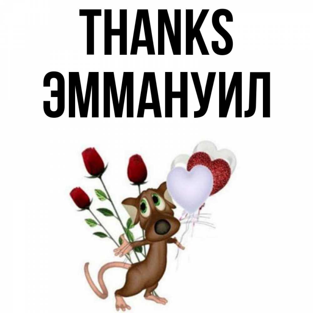 Greetings card с именем, Эммануил Thanks песик с шариками в форме сердец Greetings with text for free download 