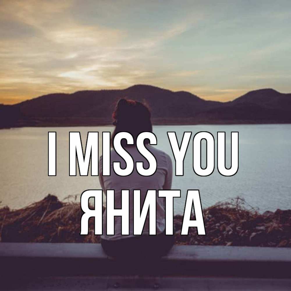 Greetings card с именем, Янита I miss you я уже соскучилась Greetings with text for free download 