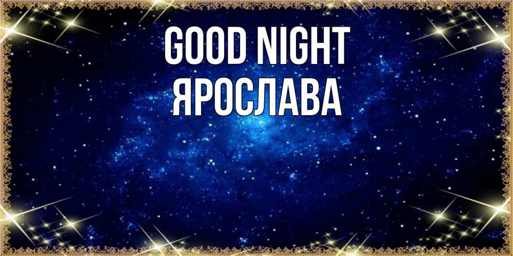 Greetings card с именем, Ярослава Good night открытки перед сном Greetings with text for free download 