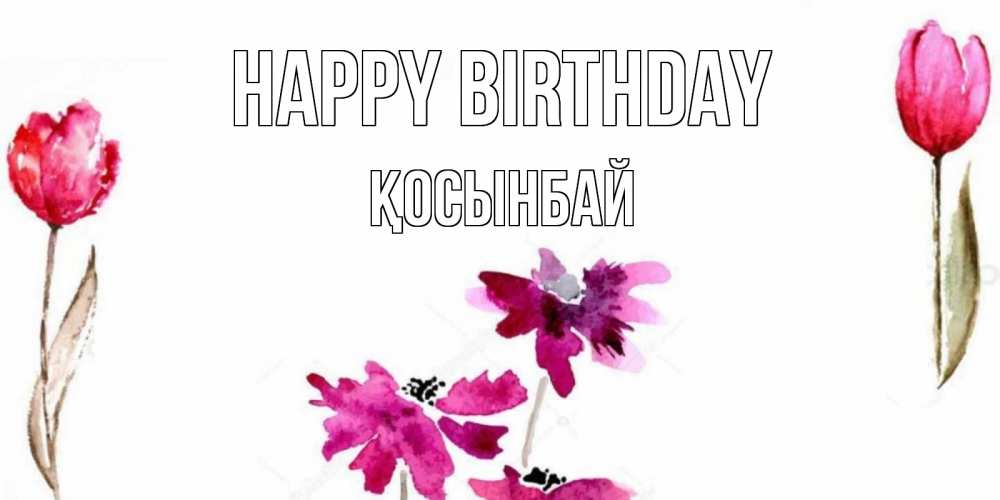 Greetings card с именем, ҚОСЫНБАЙ Happy Birthday красные цветы нарисованные акварелью Greetings with text for free download 