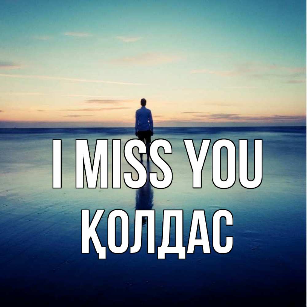 Greetings card с именем, Қолдас I miss you зима Greetings with text for free download 
