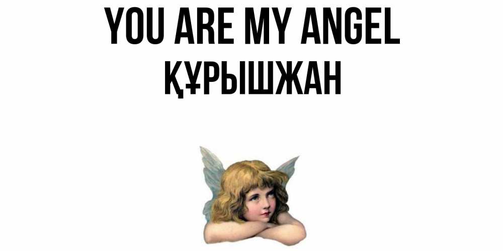 Greetings card с именем, ҚҰРЫШЖАН You are my angel ангел Greetings with text for free download 