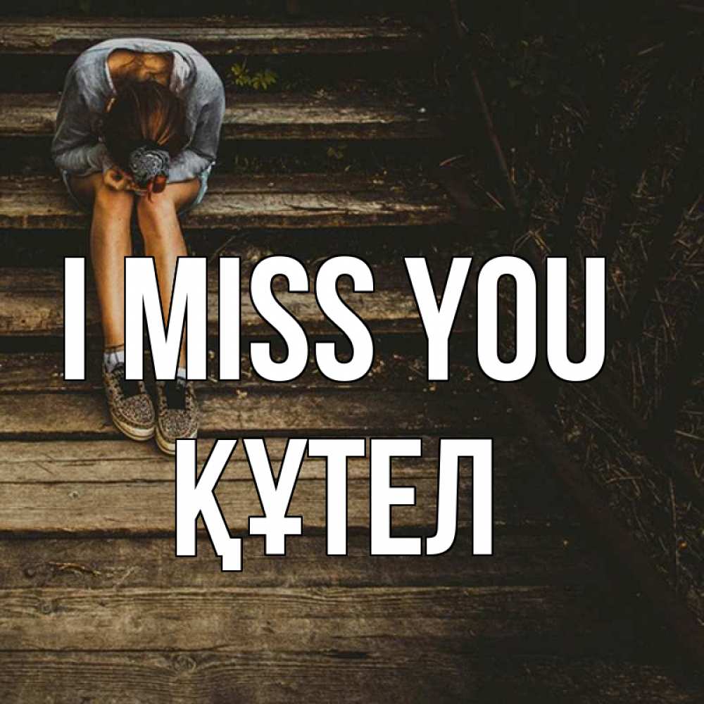 Greetings card с именем, ҚҰТЕЛ I miss you грущу Greetings with text for free download 