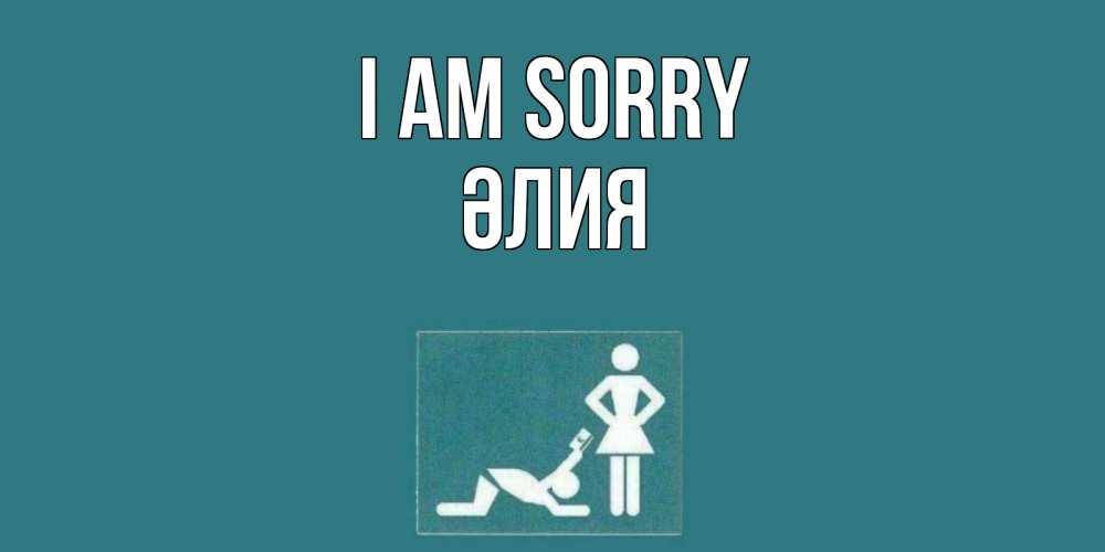 Greetings card с именем, ӘЛИЯ I am sorry прости Greetings with text for free download 