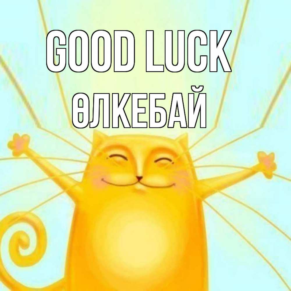 Greetings card с именем, ӨЛКЕБАЙ Good luck пусть придет к тебе удача Greetings with text for free download 
