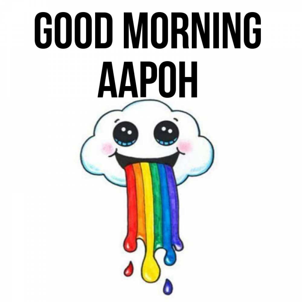 Greetings card с именем, Аарон Good morning утречко Greetings with text for free download 