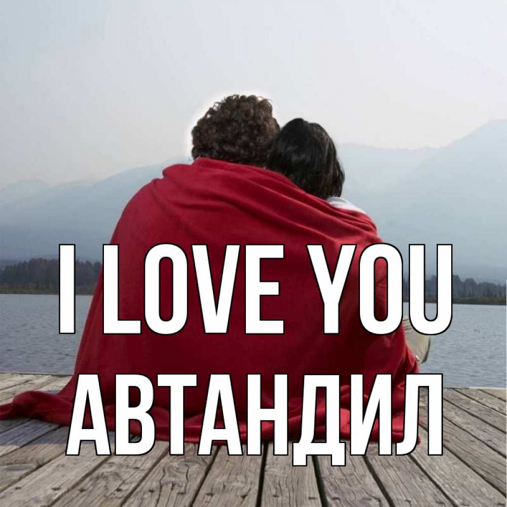 Greetings card с именем, Автандил I love you плед Greetings with text for free download 
