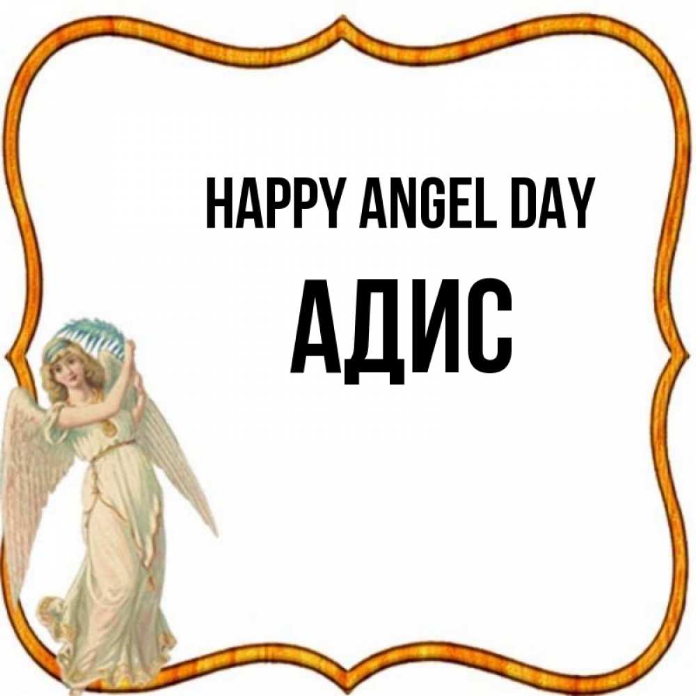 Greetings card с именем, Адис happy angel day рамочка простая Greetings with text for free download 