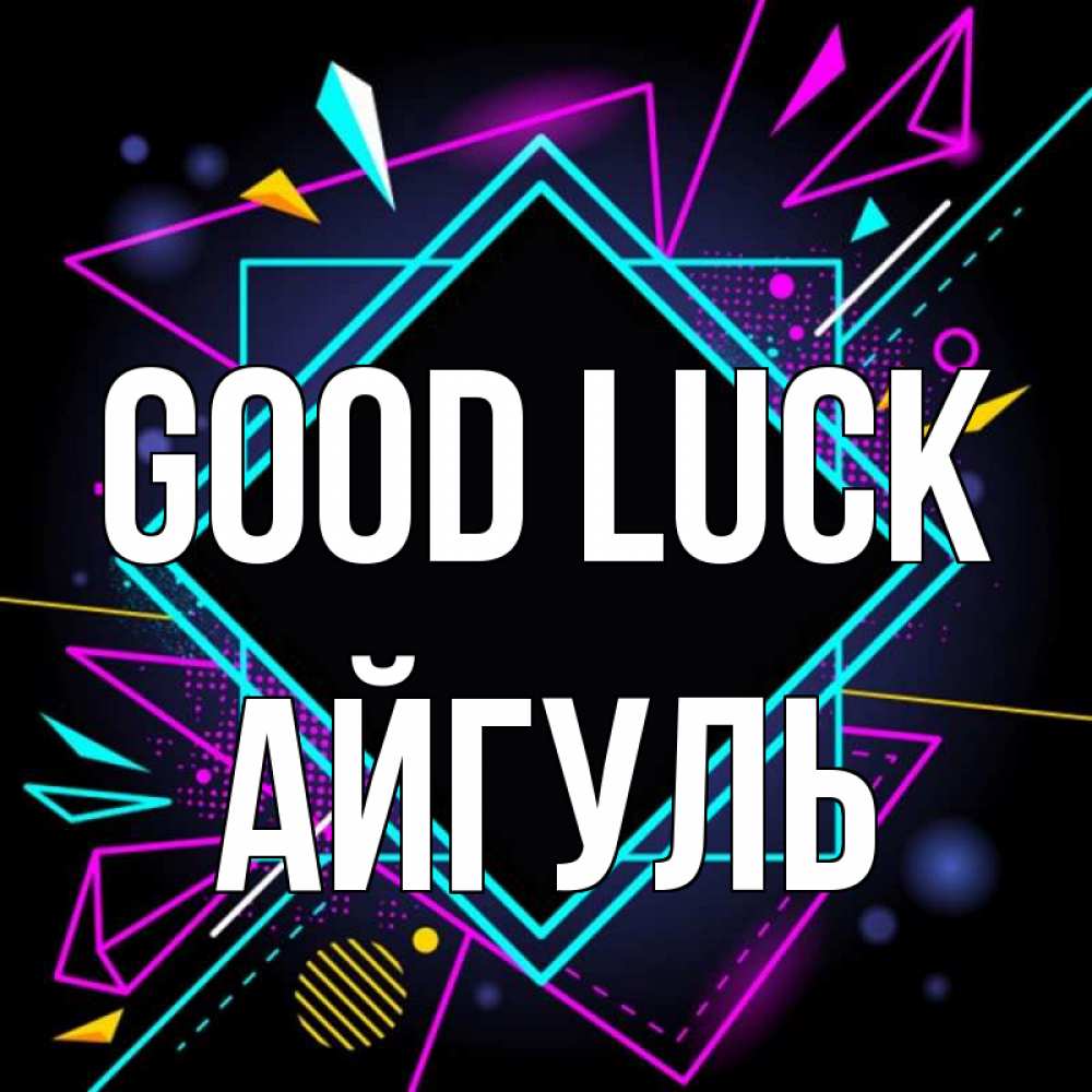 Greetings card с именем, Айгуль Good luck рамочки Greetings with text for free download 