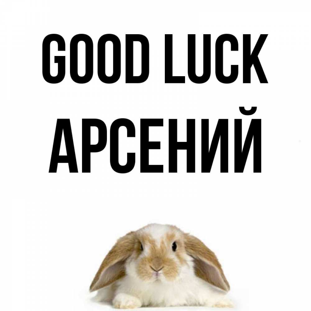Greetings card с именем, Арсений Good luck открытки с произвольным текстом который можно вставить в открытку и создать ее самостоятельно бесплатно онлайн Greetings with text for free download 