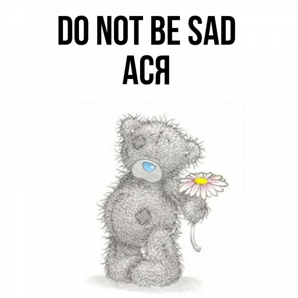 Greetings card с именем, Ася Do not be sad Плюшевый медвежонок с заплатками Greetings with text for free download 
