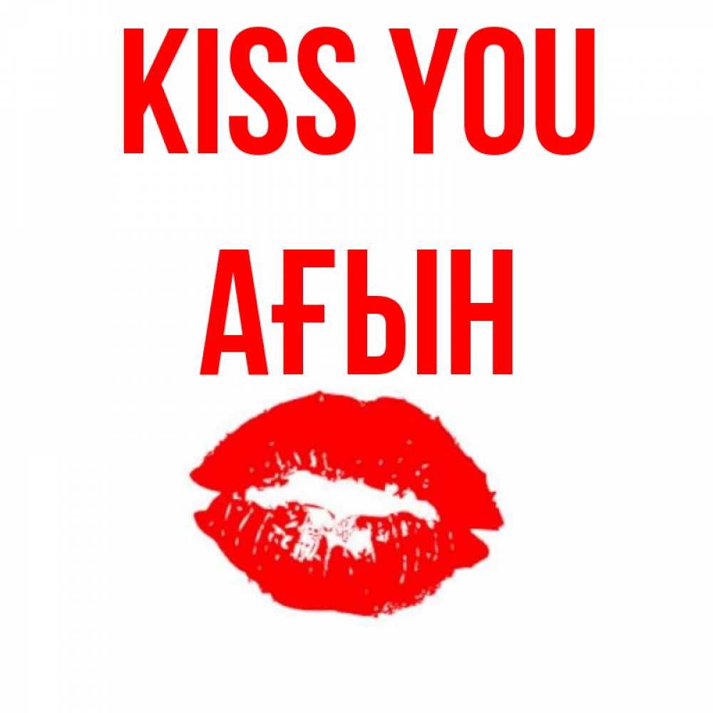 Greetings card с именем, Ағын Kiss you помада и губы Greetings with text for free download 