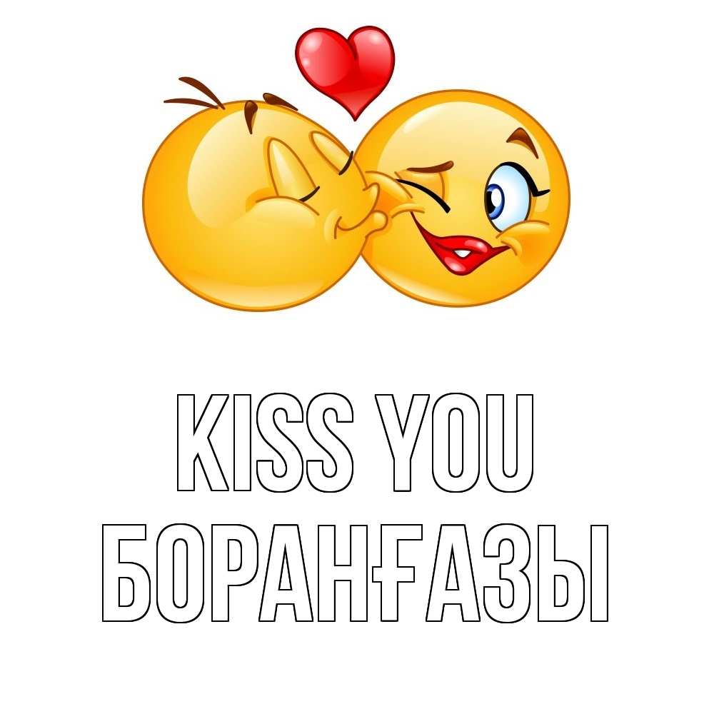 Greetings card с именем, Боранғазы Kiss you губы и белые зубы Greetings with text for free download 