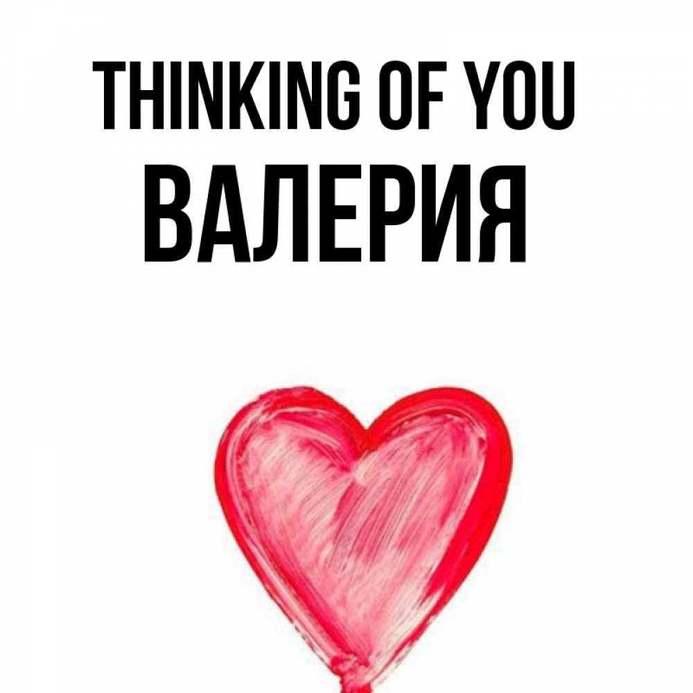 Greetings card с именем, Валерия Thinking of you для влюбленных Greetings with text for free download 