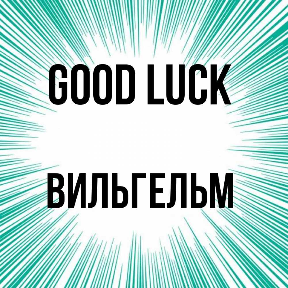 Greetings card с именем, Вильгельм Good luck на удачу Greetings with text for free download 