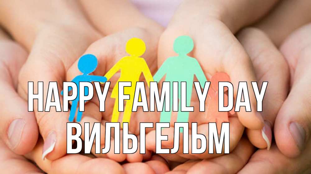 Greetings card с именем, Вильгельм happy family day Руки, бумага, семья Greetings with text for free download 