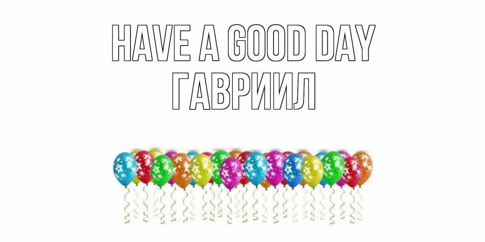 Greetings card с именем, Гавриил Have a good day прекрасного дня Greetings with text for free download 