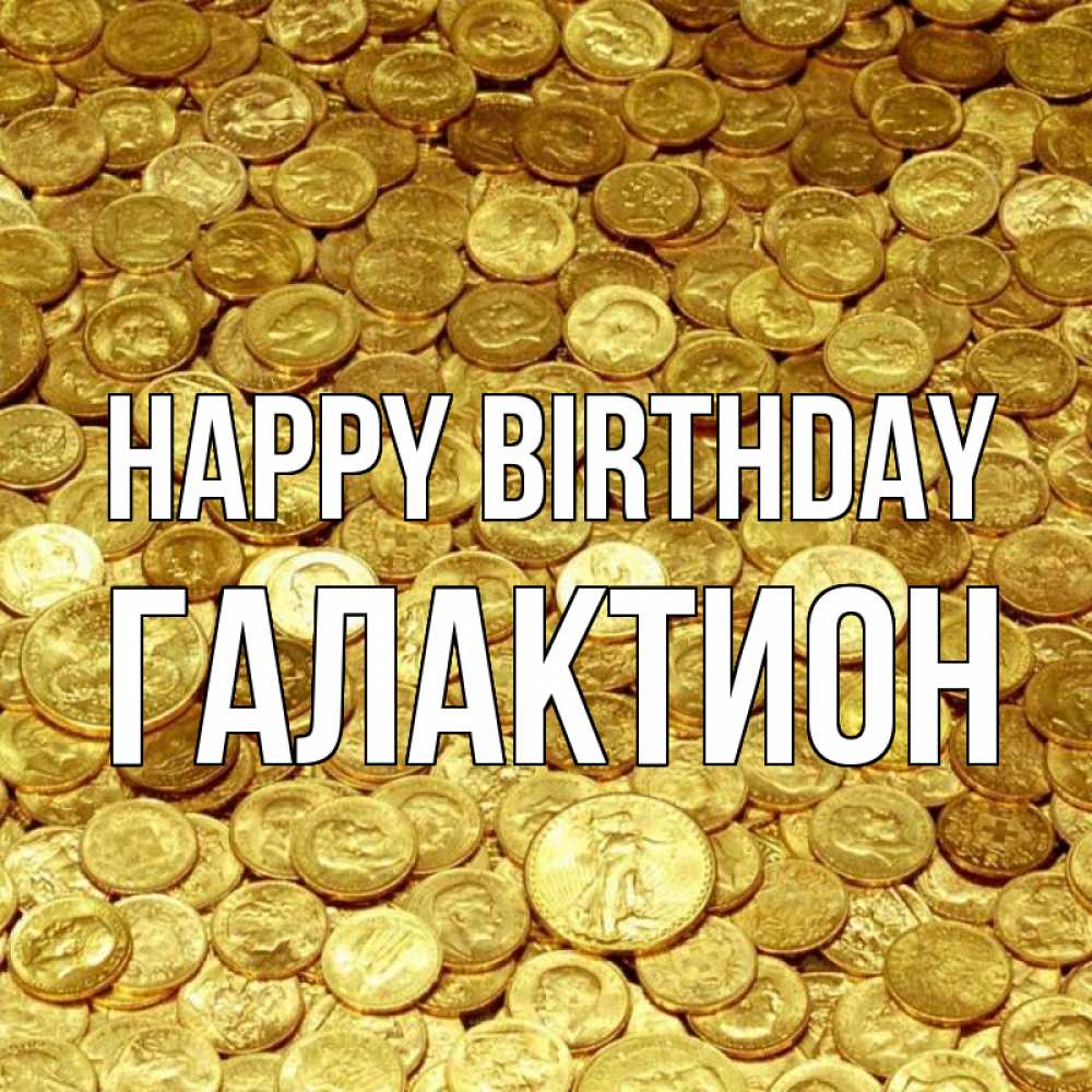 Greetings card с именем, Галактион Happy Birthday с пожеланием разбогатеть Greetings with text for free download 