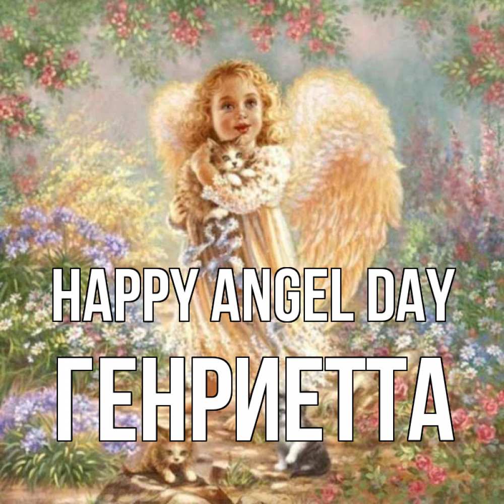 Greetings card с именем, Генриетта happy angel day держит котенка Greetings with text for free download 