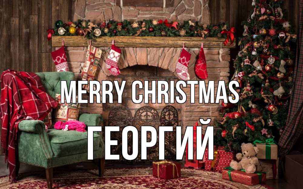 Greetings card с именем, Георгий Merry Christmas рождество, камин, ель Greetings with text for free download 