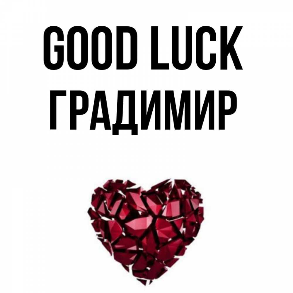 Greetings card с именем, Градимир Good luck бордовое из кристаллов  1 Greetings with text for free download 