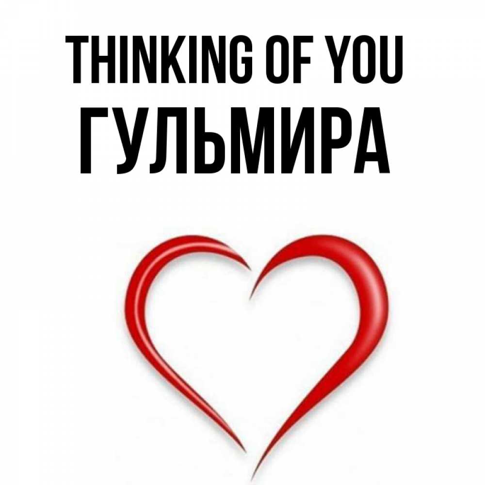 Greetings card с именем, Гульмира Thinking of you для возлюбленной Greetings with text for free download 