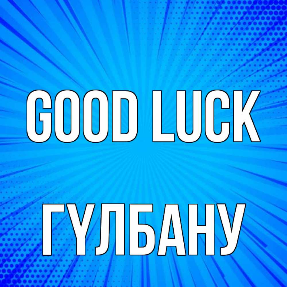 Greetings card с именем, ГҮЛБАНУ Good luck на удачу Greetings with text for free download 