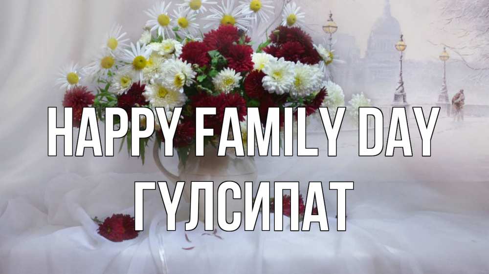 Greetings card с именем, ГҮЛСИПАТ happy family day с днем семьи Greetings with text for free download 
