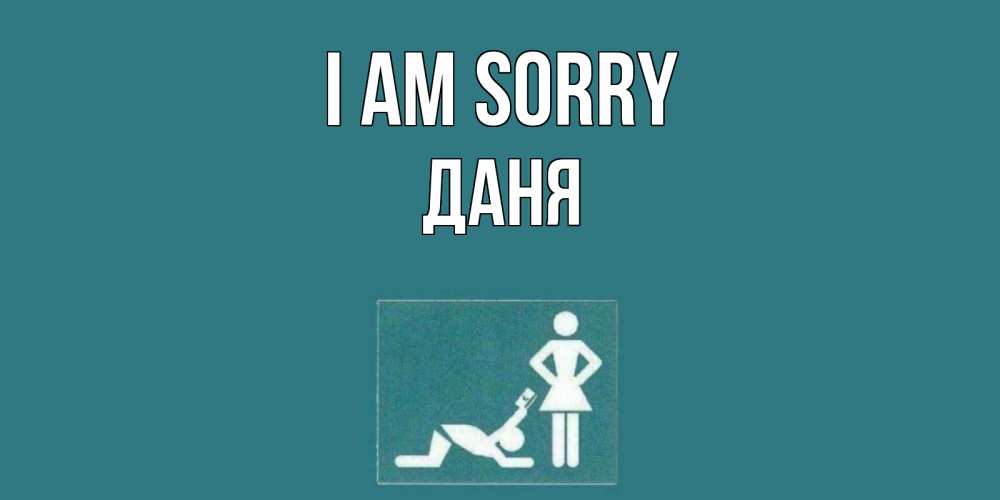 Greetings card с именем, Даня I am sorry прости Greetings with text for free download 