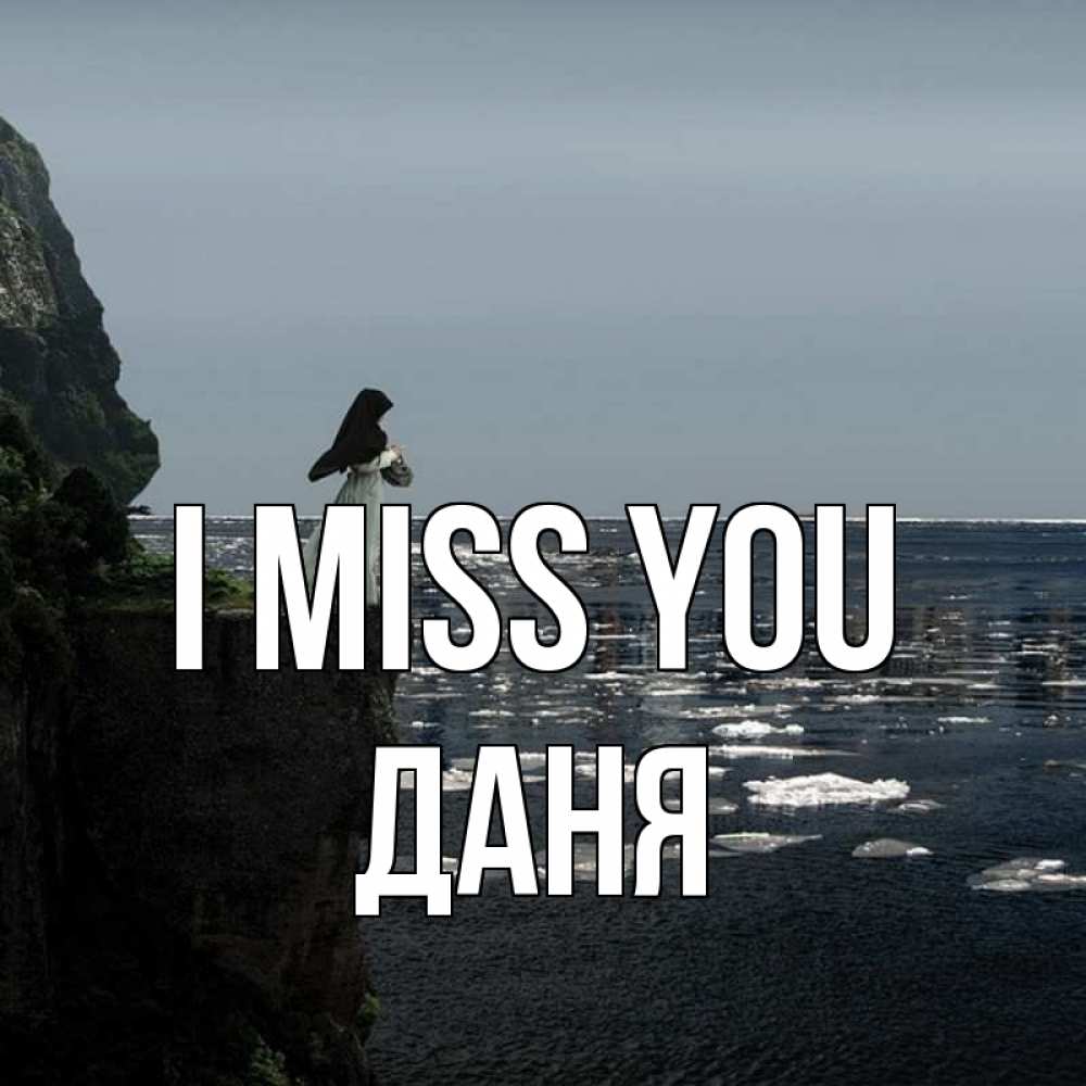 Greetings card с именем, Даня I miss you жду тебя или в монастырь Greetings with text for free download 