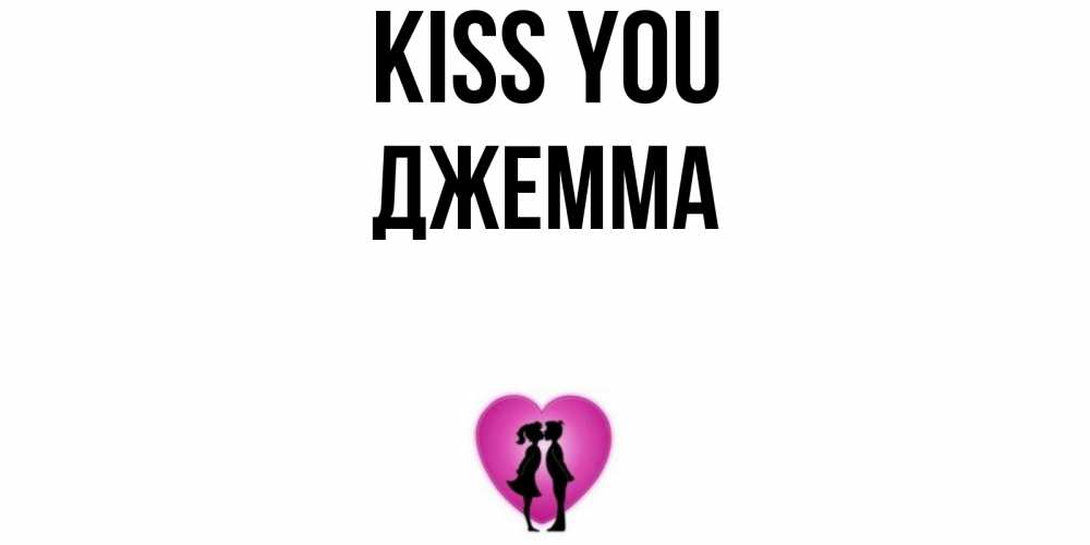 Greetings card с именем, Джемма Kiss you поцелуй Greetings with text for free download 