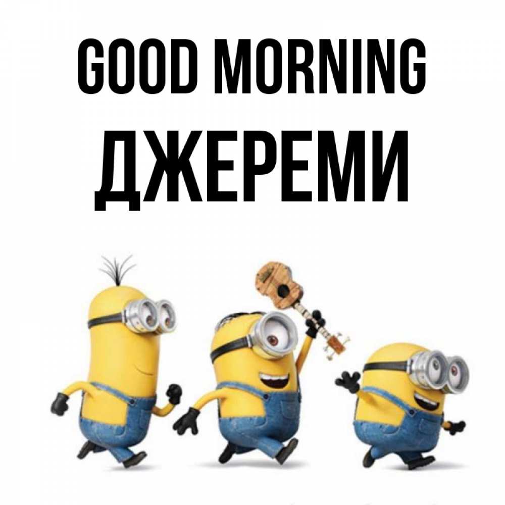 Greetings card с именем, Джереми Good morning миньоны и прекрасное утро Greetings with text for free download 