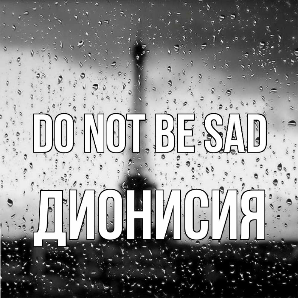 Greetings card с именем, Дионисия Do not be sad Париж и Эйфелева башня Greetings with text for free download 