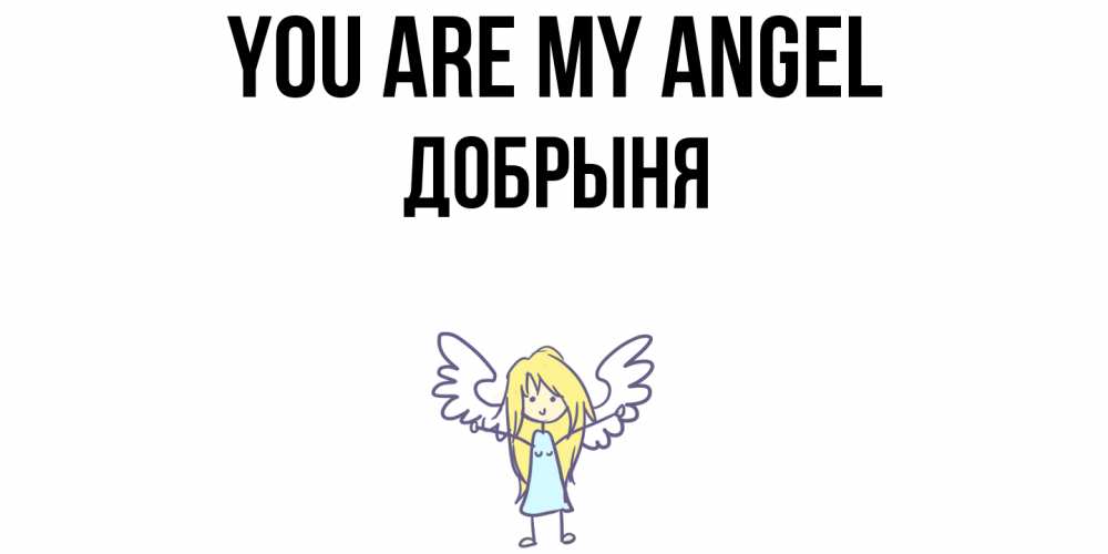 Greetings card с именем, Добрыня You are my angel ангел Greetings with text for free download 