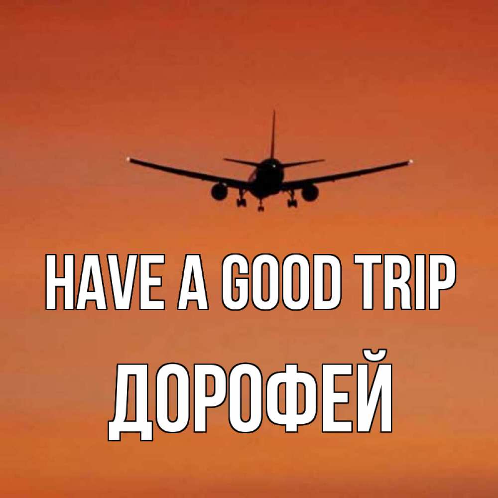 Greetings card с именем, Дорофей Have a good trip силуэт самолета Greetings with text for free download 