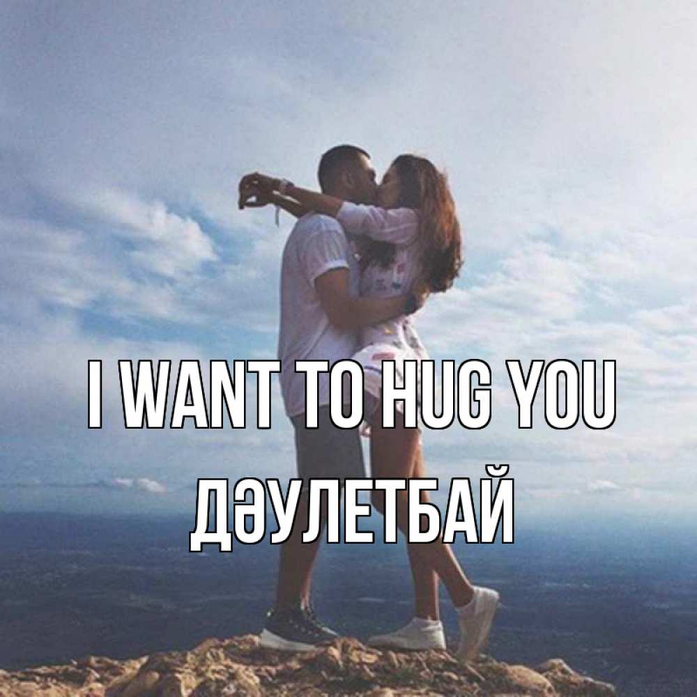 Greetings card с именем, Дәулетбай I want to hug you Морской пейзаж Greetings with text for free download 