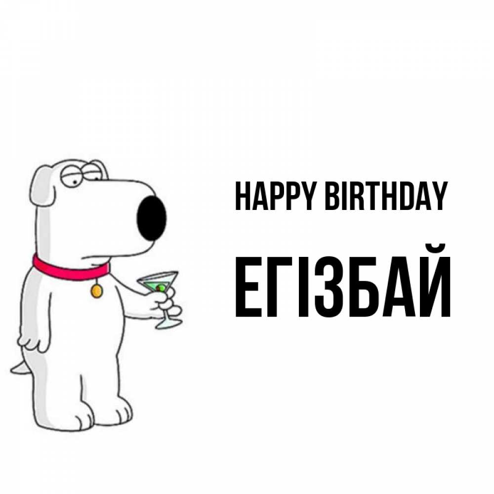 Greetings card с именем, Егізбай Happy Birthday песик с оливками Greetings with text for free download 