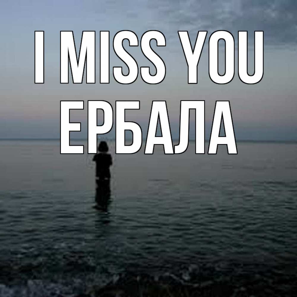 Greetings card с именем, Ербала I miss you скука Greetings with text for free download 