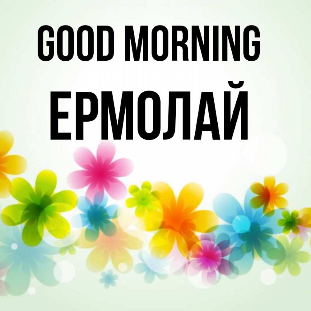 Greetings card с именем, Ермолай Good morning позитивные цветочки Greetings with text for free download 