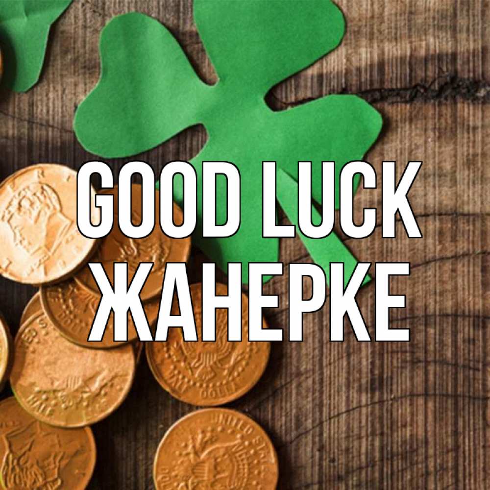 Greetings card с именем, ЖАНЕРКЕ Good luck деревянный фон Greetings with text for free download 
