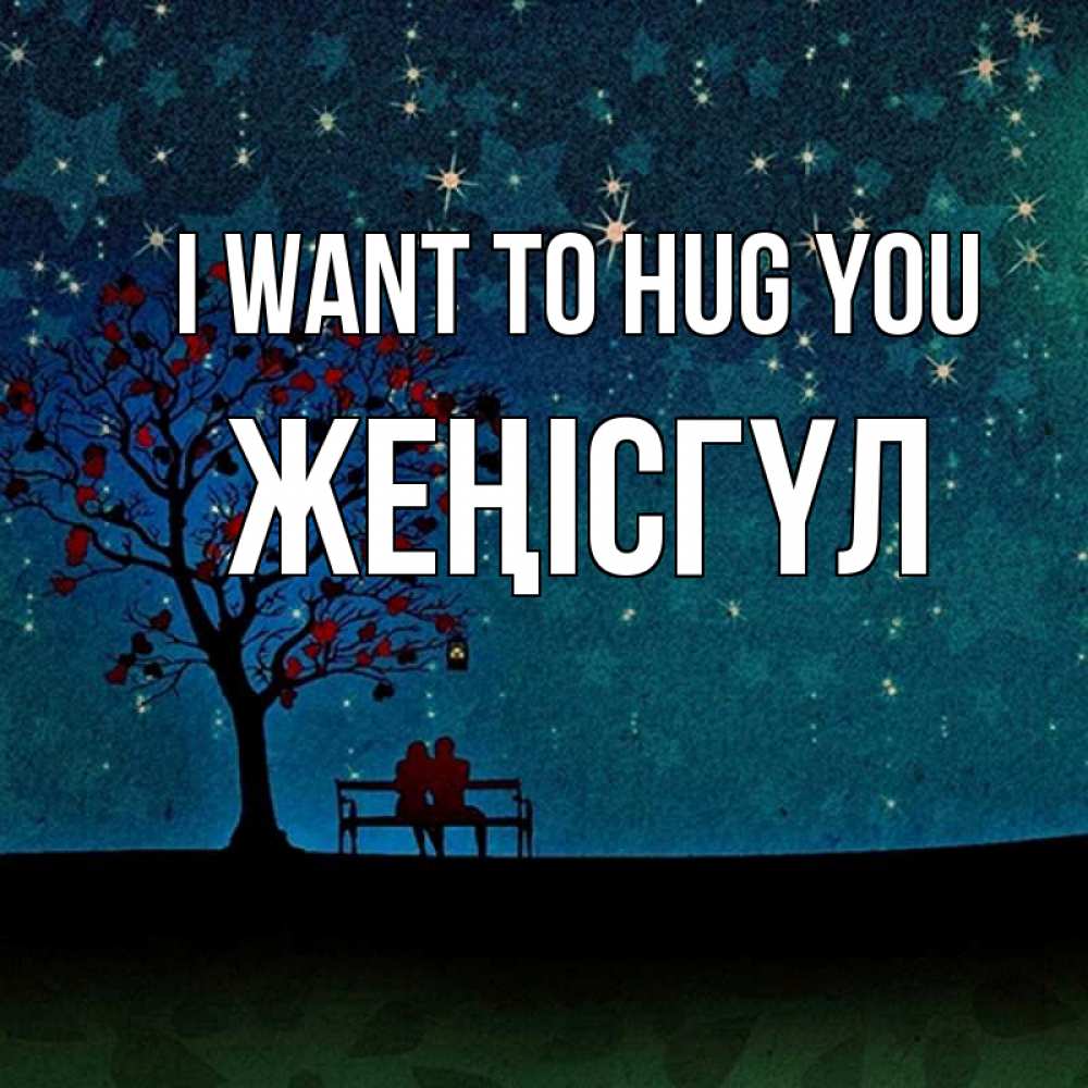 Greetings card с именем, ЖЕҢІСГҮЛ I want to hug you много звезд Greetings with text for free download 