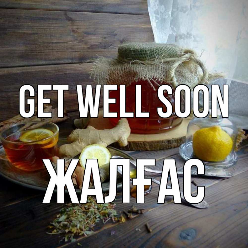 Greetings card с именем, Жалғас Get well soon банка с медом Greetings with text for free download 