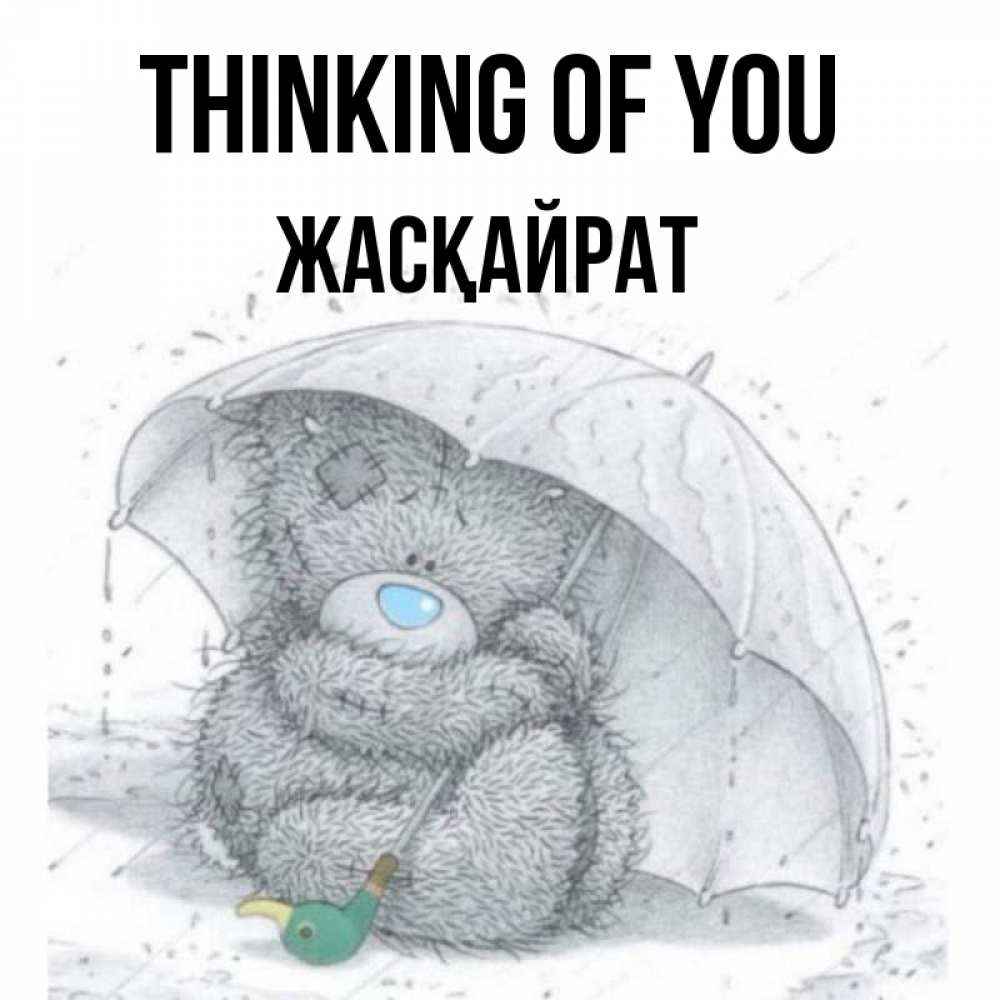 Greetings card с именем, Жасқайрат Thinking of you весеннее или осеннее настроение Greetings with text for free download 