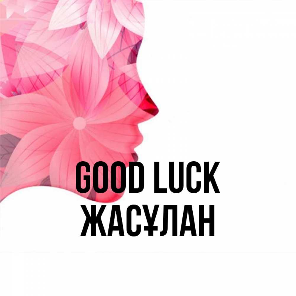 Greetings card с именем, Жасұлан Good luck на удачу Greetings with text for free download 