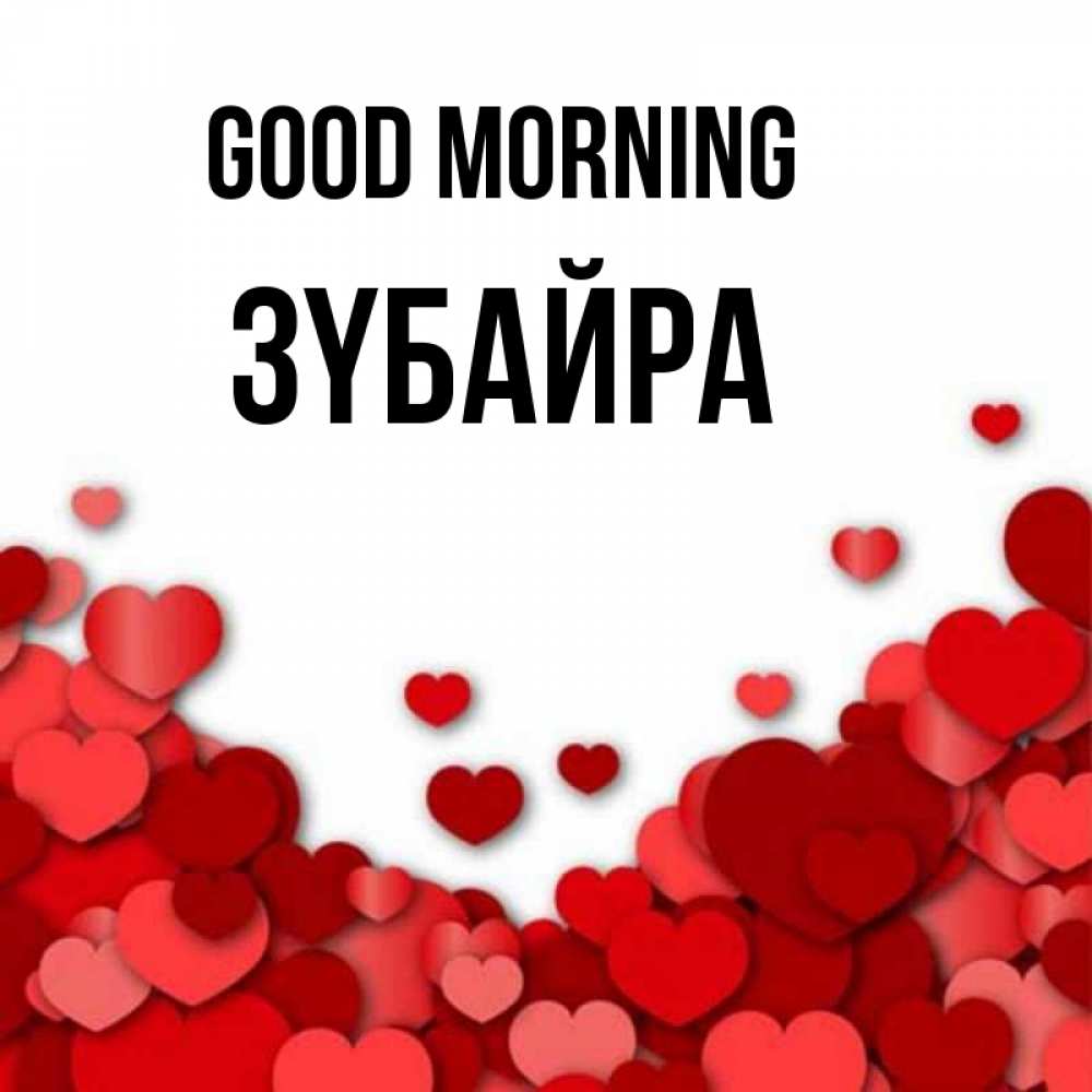 Greetings card с именем, ЗҮБАЙРА Good morning хорошего настроения Greetings with text for free download 