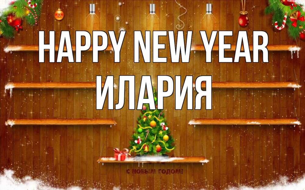 Greetings card с именем, Илария Happy New Year с новым годом Greetings with text for free download 