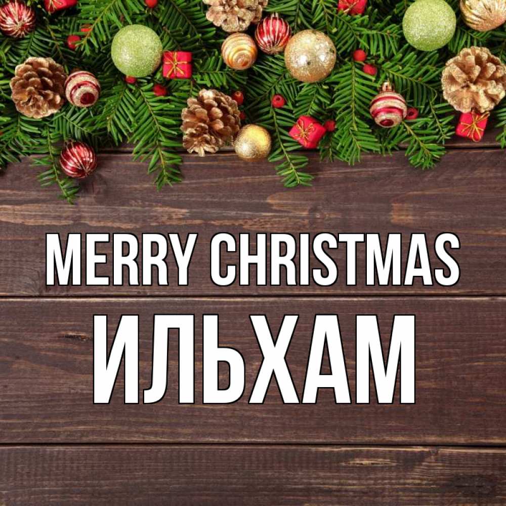 Greetings card с именем, Ильхам Merry Christmas с рождеством Greetings with text for free download 
