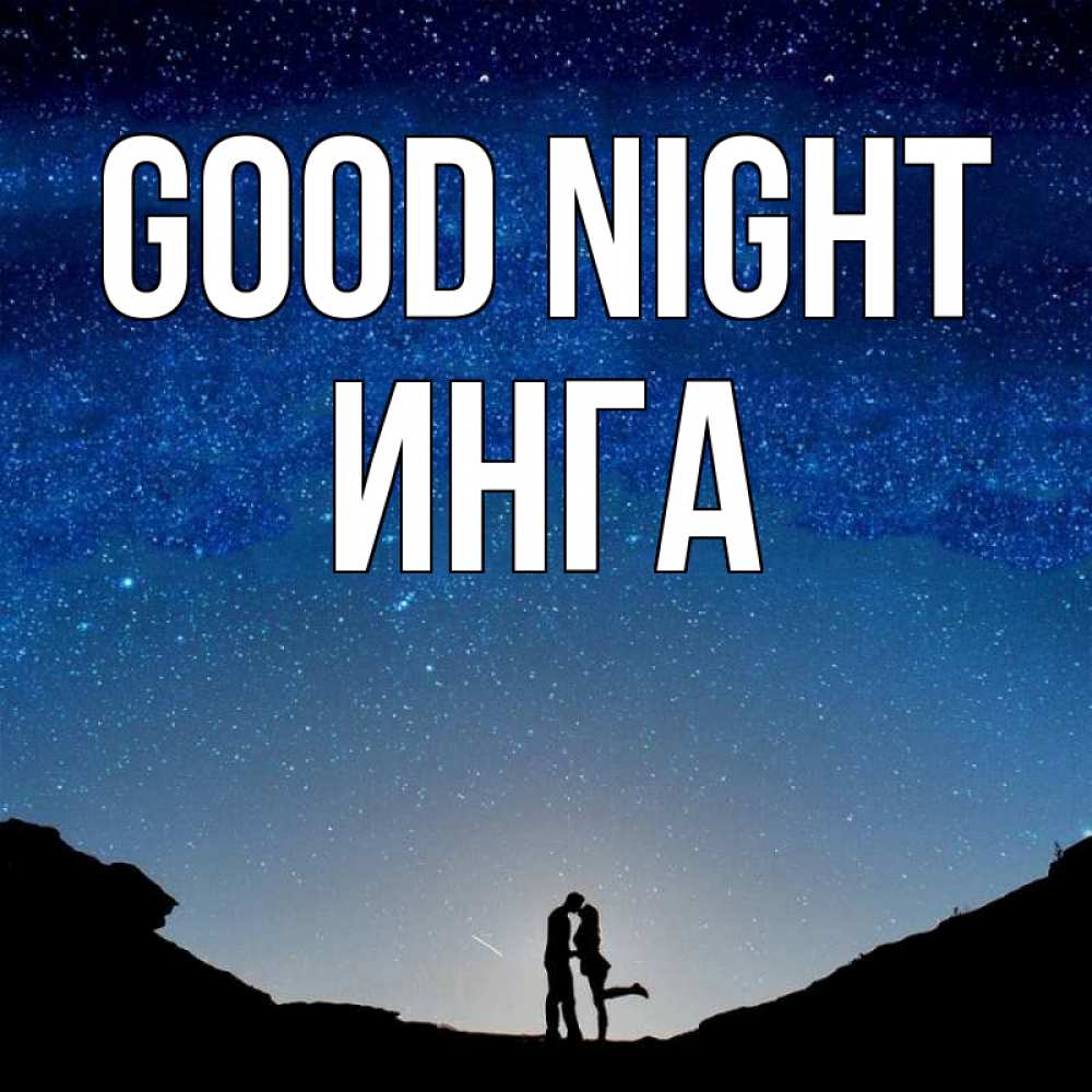 Greetings card с именем, Инга Good night звездное небо и люди Greetings with text for free download 